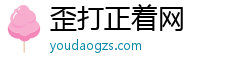 歪打正着网 歪打正着网