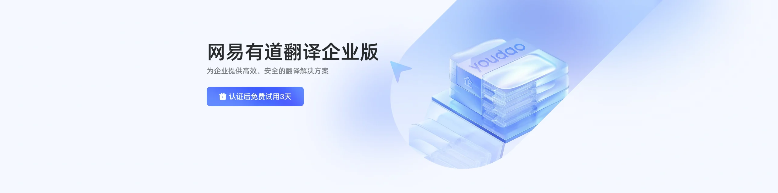 有道翻译企业版界面 - 有道文档翻译、有道划词翻译、有道拍照翻译、网页翻译 | youdaogzs.com 有道词典官网