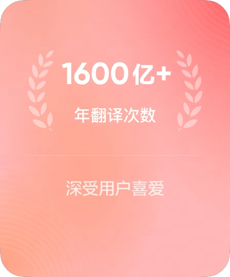 有道翻译年翻译次数、有道划词翻译有道文档翻译使用量