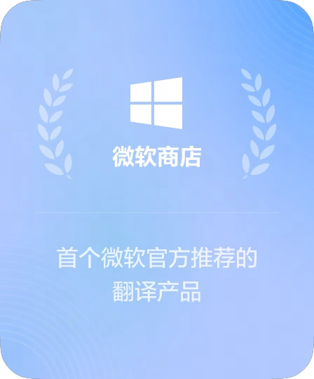 微软商店有道翻译下载、有道词典下载